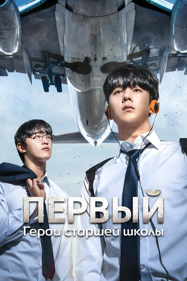 Постер «Первый: Герои старшей школы»