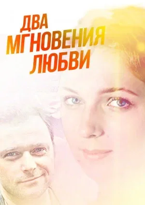 Постер «Два мгновения любви»