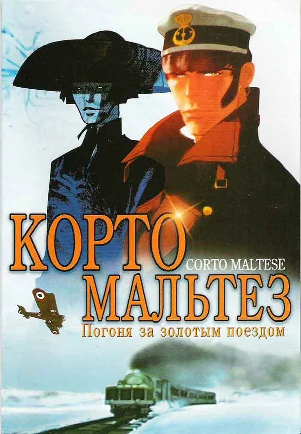 Постер: Корто Мальтезе: Погоня за золотым поездом