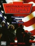Постер: Американский спецназ