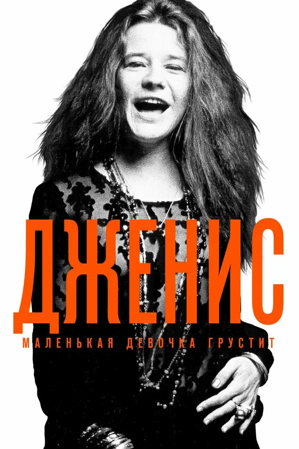 Постер «Дженис: Маленькая девочка грустит»