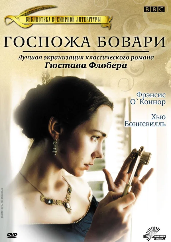 Постер «Госпожа Бовари»