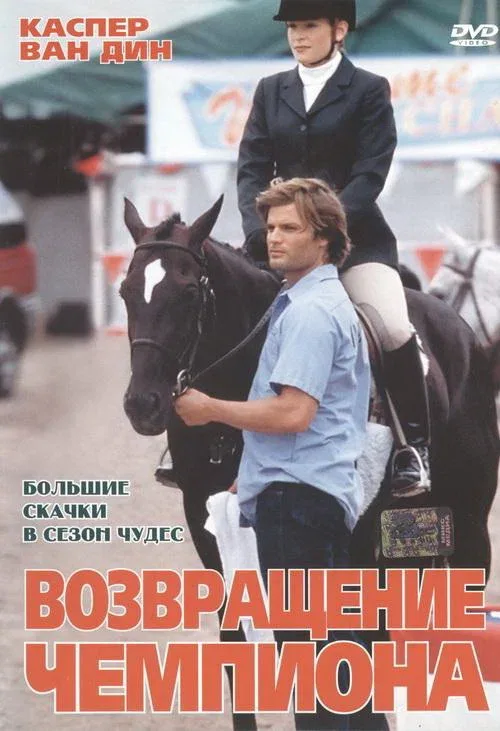 Постер: Возвращение чемпиона