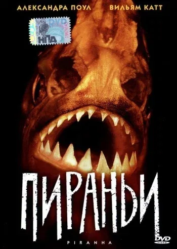 Постер: Пираньи