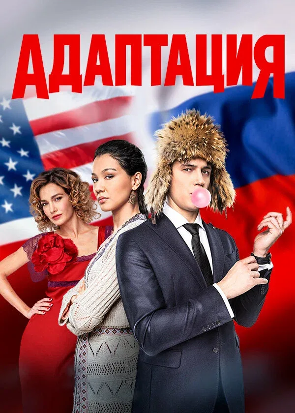 Постер «Адаптация»