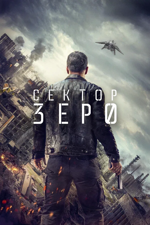 Постер: Сектор «Зеро». Полиция будущего