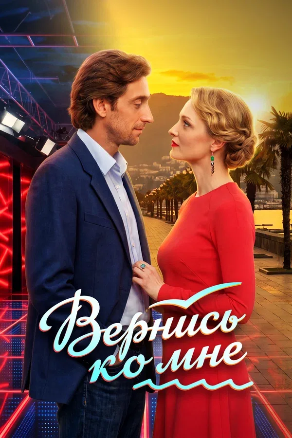 Постер: Вернись ко мне
