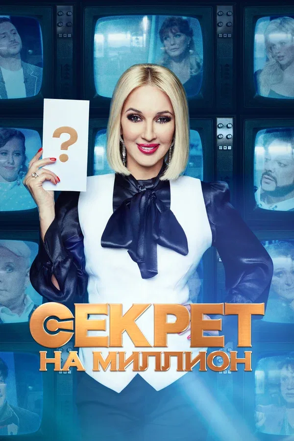 Постер: Секрет на миллион