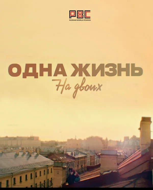Постер: Одна жизнь на двоих