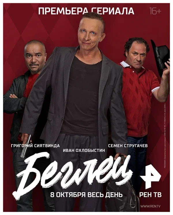 Постер «Беглец»