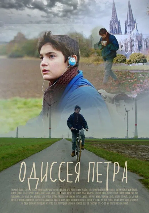 Постер: Одиссея Петра