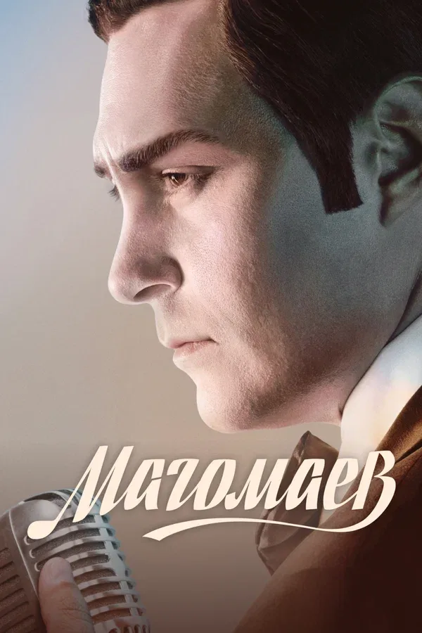 Постер «Магомаев»
