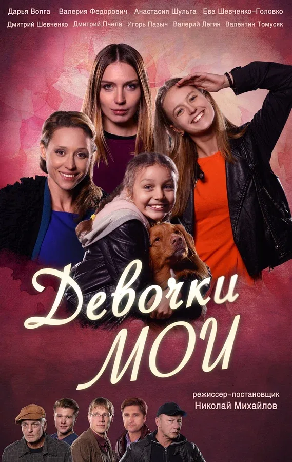 Постер «Девочки мои»