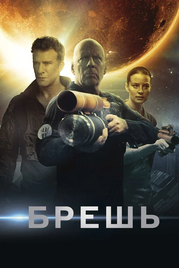 Постер: Брешь