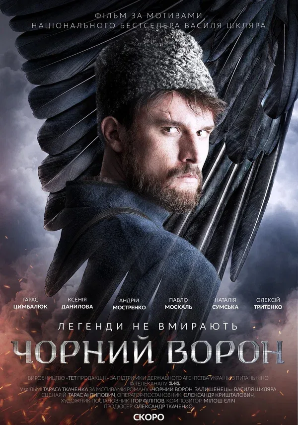Постер «Чёрный ворон»