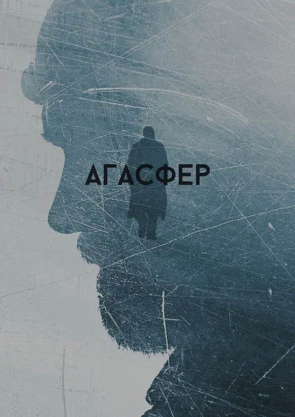 Постер «Агасфер»