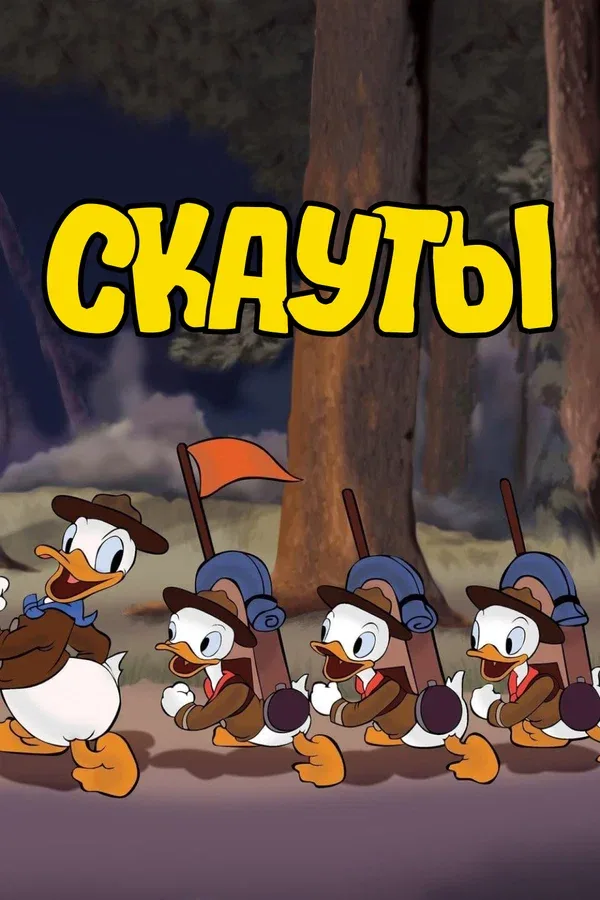 Постер «Cкауты»