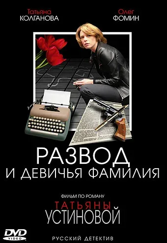 Постер: Развод и девичья фамилия