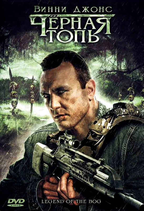 Постер «Черная топь»
