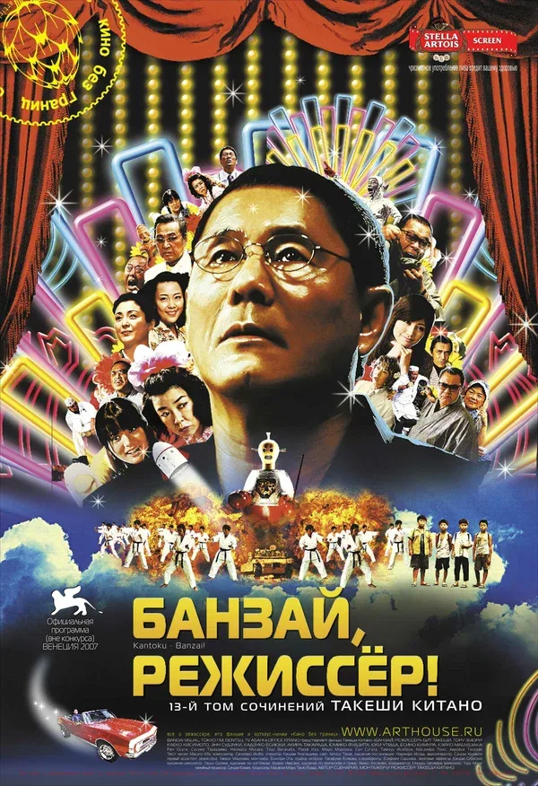 Постер «Банзай, режиссер!»
