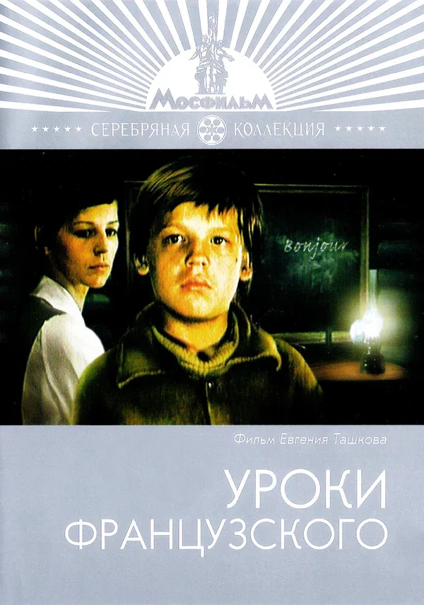 Постер: Уроки французского