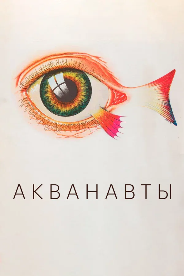 Постер: Акванавты