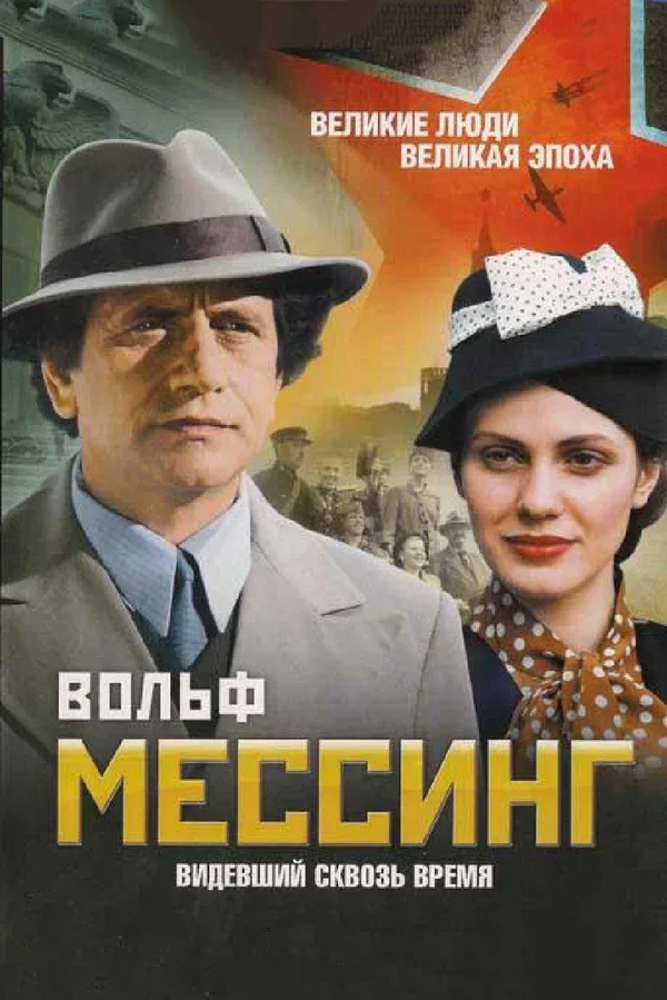 Постер «Вольф Мессинг: Видевший сквозь время»