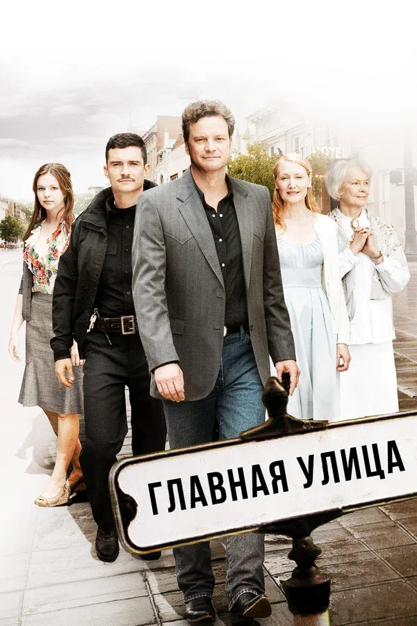 Постер «Главная улица»