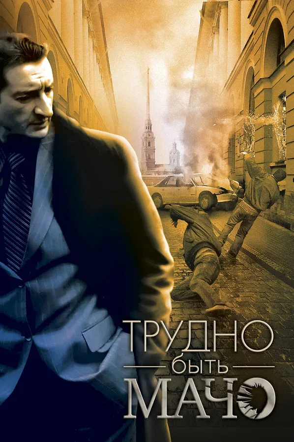 Постер: Трудно быть Мачо