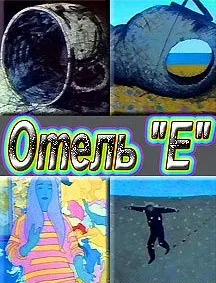 Постер: Отель «Е»