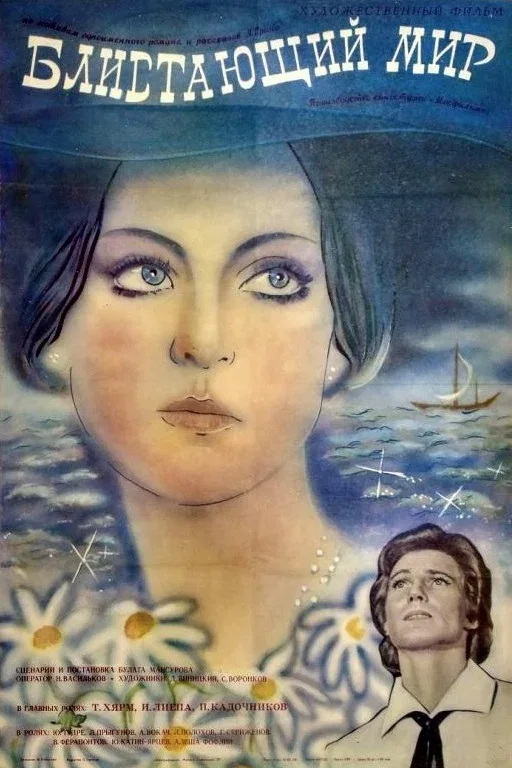 Постер «Блистающий мир»