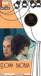 Постер «Дома вдовца»