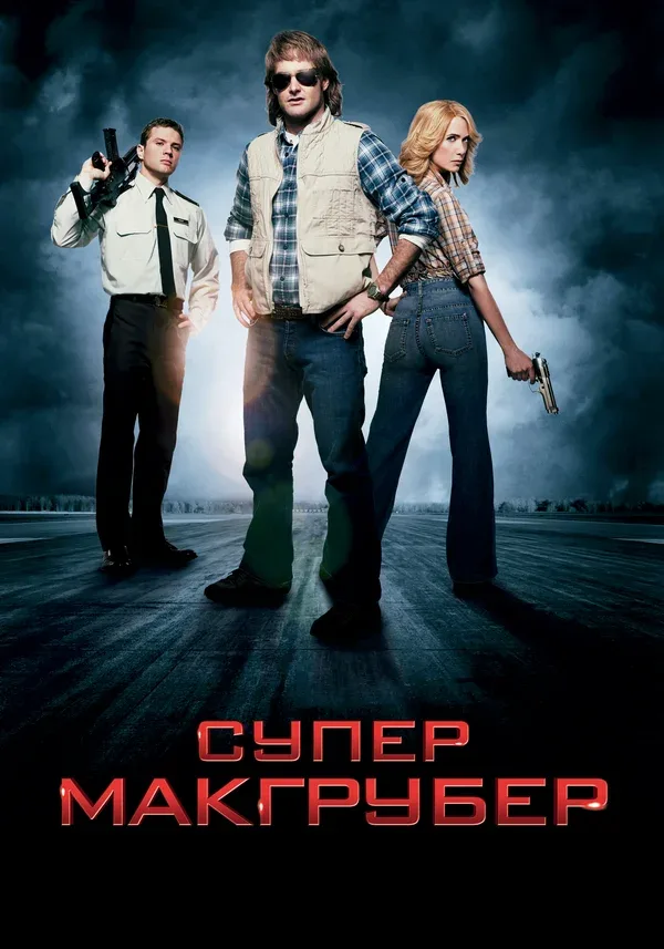 Постер: СуперМакГрубер