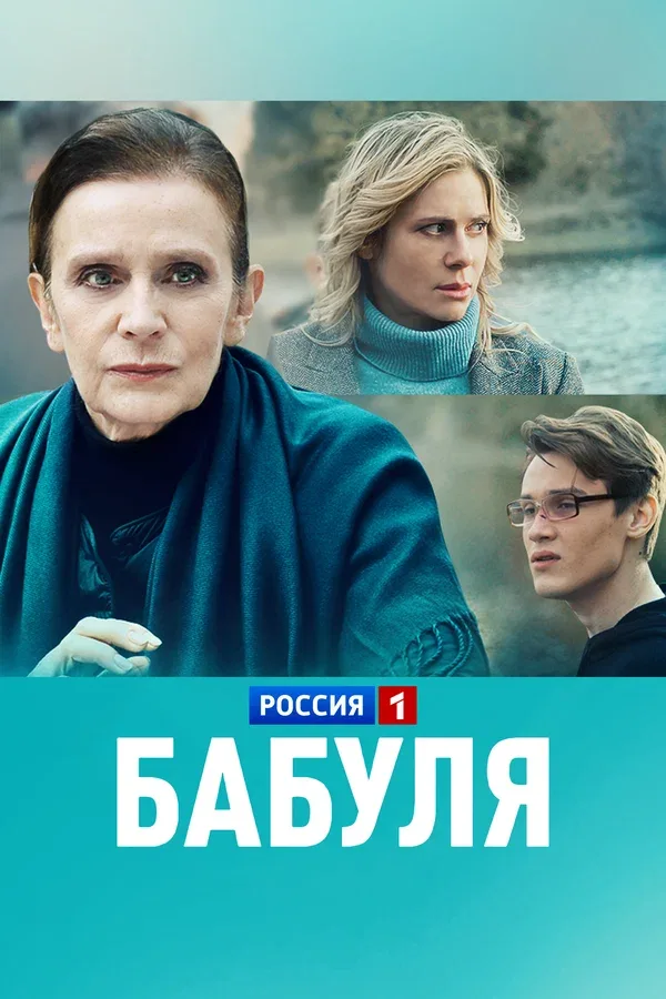 Постер «Бабуля»