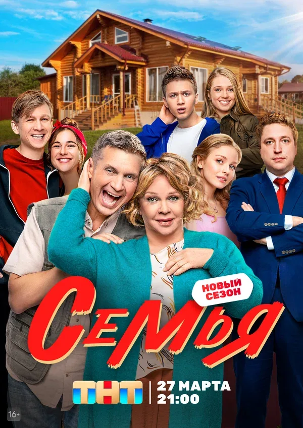 Постер «Семья»
