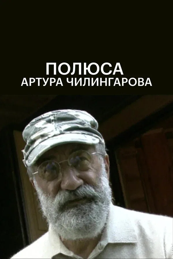 Постер «Полюса Артура Чилингарова»