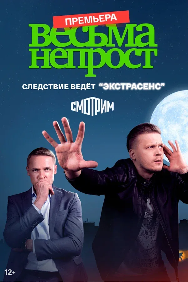 Постер «Весьма непрост»