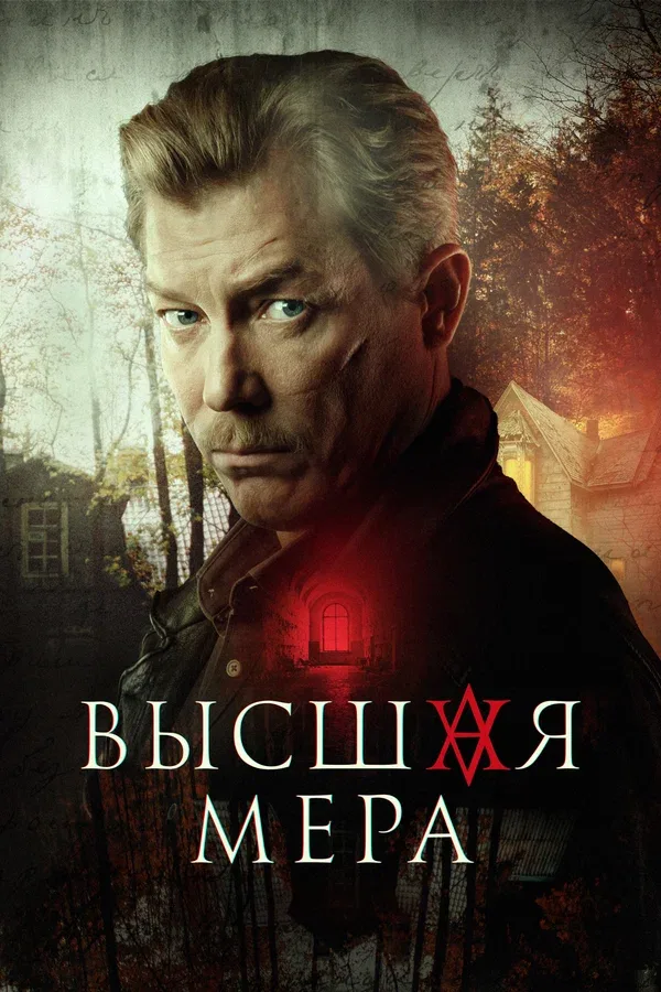 Постер «Высшая мера»