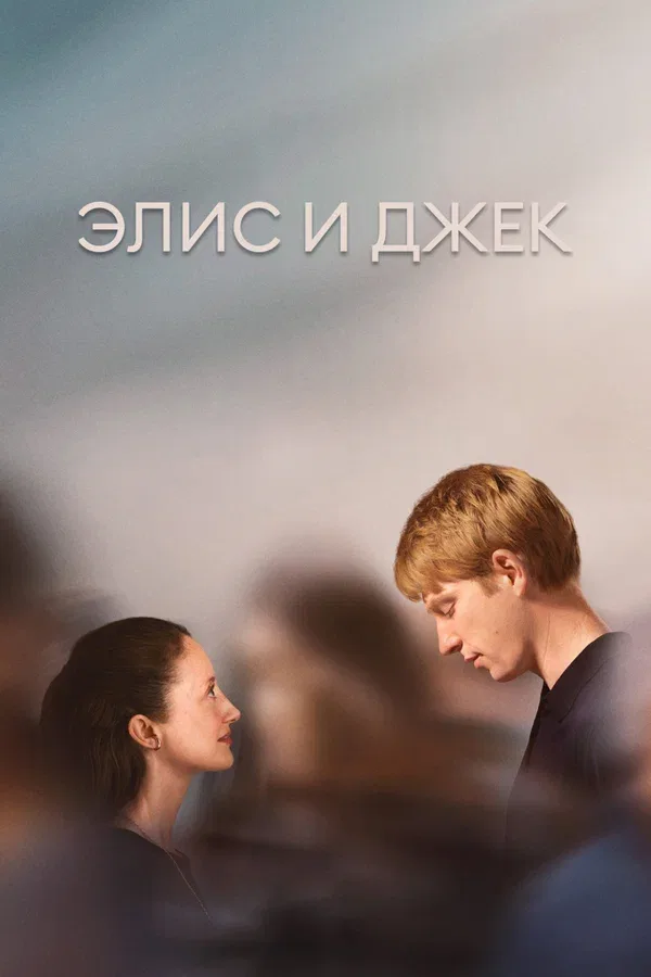 Постер: Элис и Джек