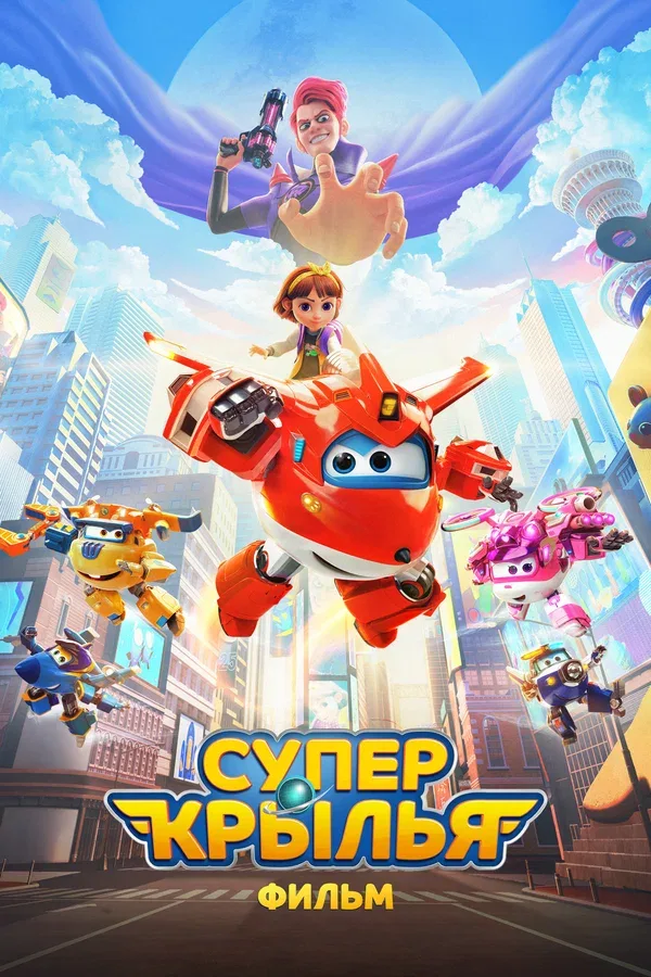 Постер «Супер Крылья. Фильм»