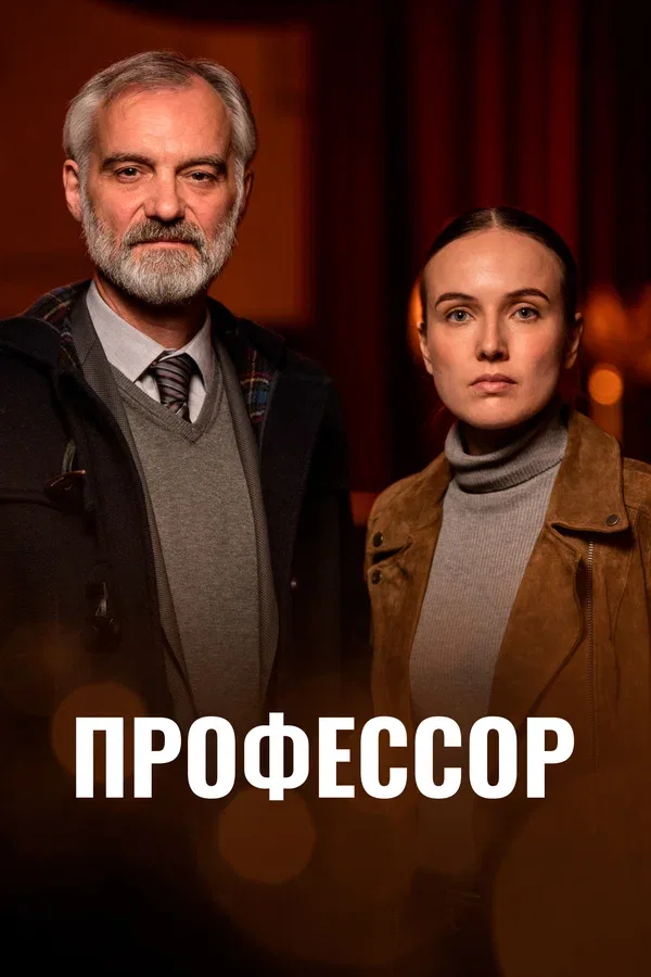 Постер «Профессор»
