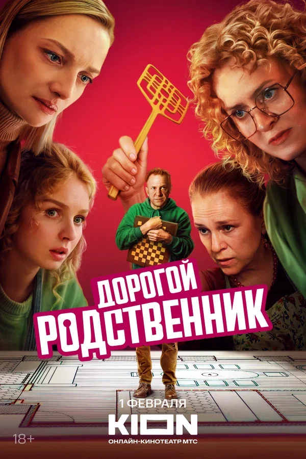 Постер «Дорогой родственник»