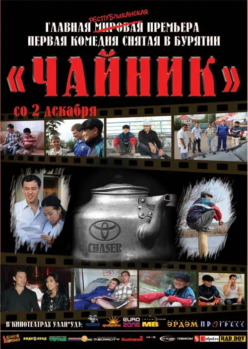 Постер «Чайник»