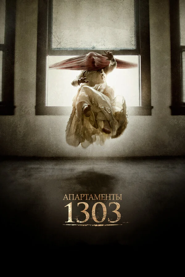 Постер «Апартаменты 1303»
