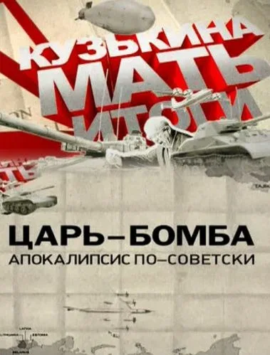 Постер: Царь-бомба: Апокалипсис по-советски