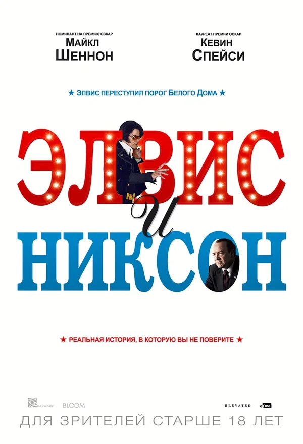 Постер: Элвис и Никсон