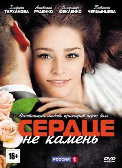 Постер: Сердце не камень