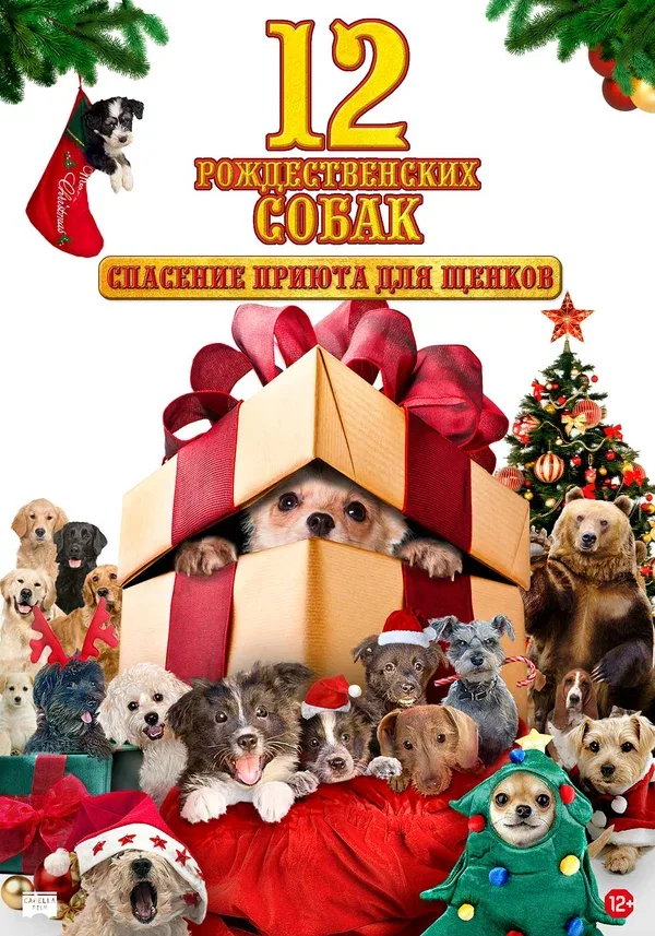 Постер «12 рождественских собак: Спасение приюта для щенков»