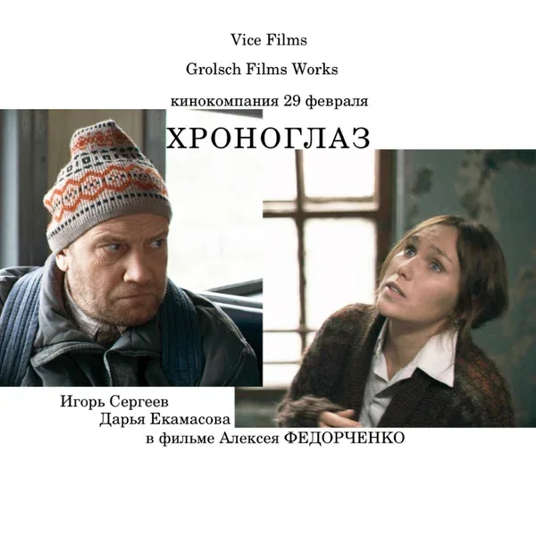 Постер «Хроноглаз»