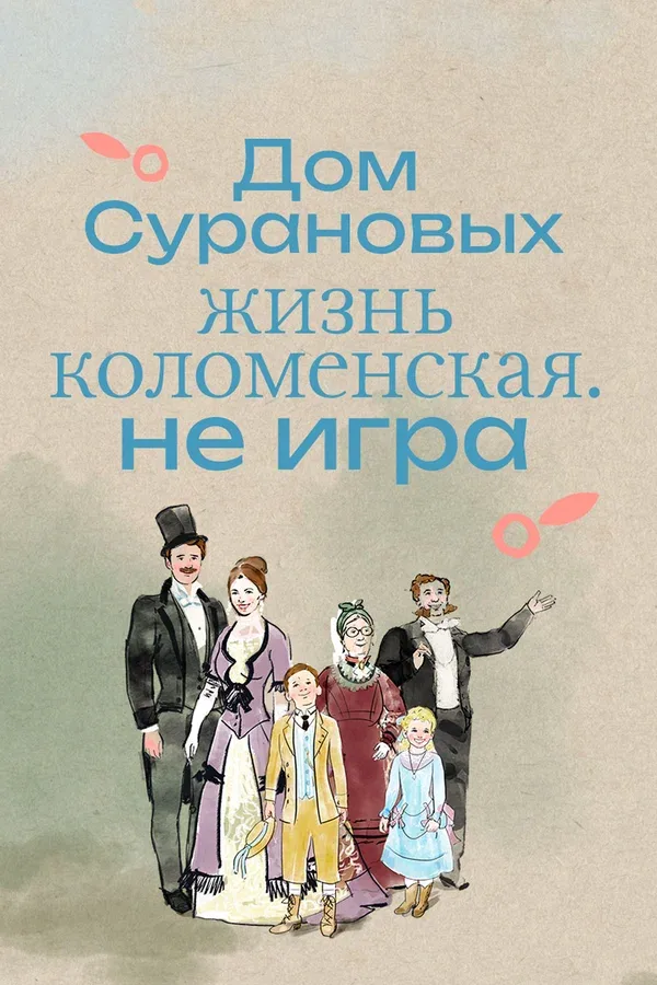 Постер «Дом Сурановых. Жизнь коломенская. Не игра»